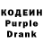 Кодеин Purple Drank MariaMakiling
